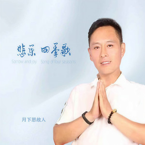悲乐四季歌 (男版)