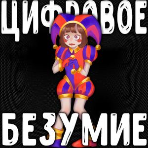 Цифровое безумие