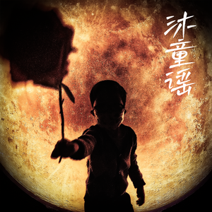 沐童谣