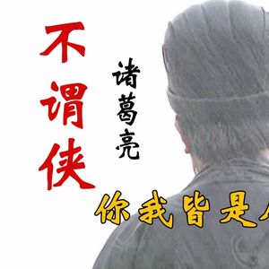 不谓侠【诸葛亮】