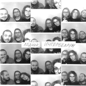 Интербеллум