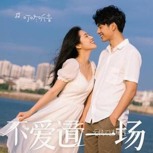 爱情不过相逢一场 (Cover 池上听雨)