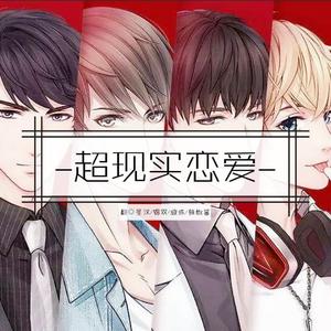超现实恋爱