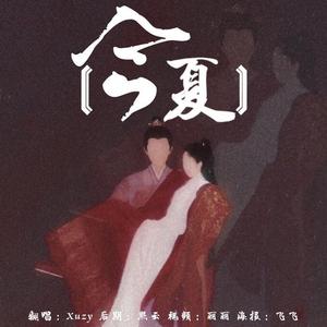 今夏[2]（翻自 谭松韵）