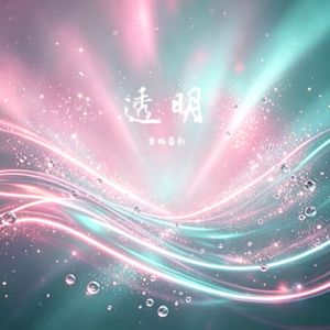 透明