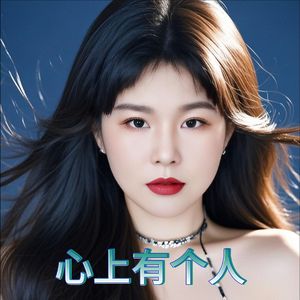 心里有个人