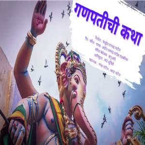 Ganpatichi Katha