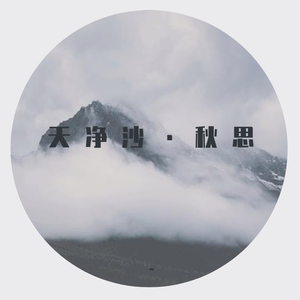 天净沙 秋思（女生版）