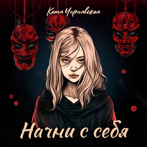 Начни с себя