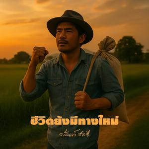 ชีวิตยังมีทางใหม่