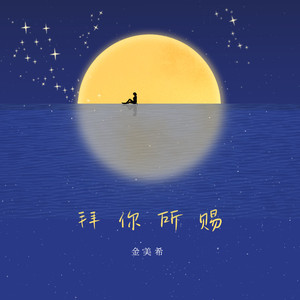 拜你所赐 (伴奏)