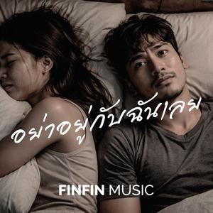 อย่าอยู่กับฉันเลย