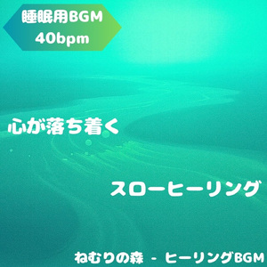 「睡眠用BGM」静かな夜に響く森の調律