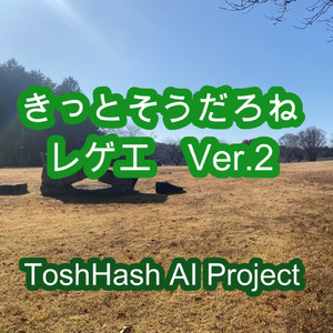 きっとそうだろね (レゲエVer.2)