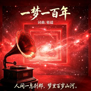 一梦一百年