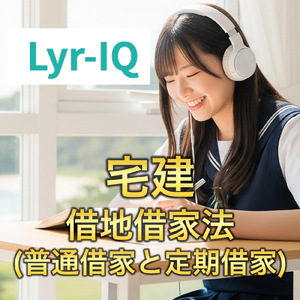 宅建_借地借家法