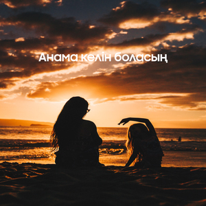 Анама келін боласың