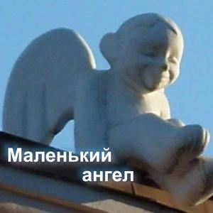 Маленький Ангел