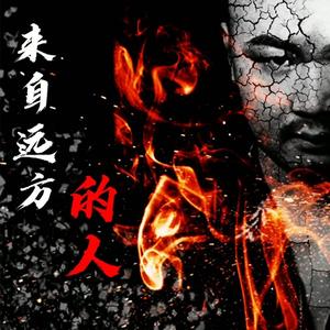 来自远方的人DJ