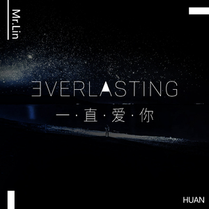 一直爱你