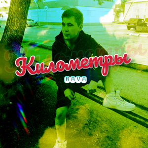 Можешь уходить