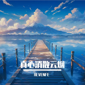 真心消散云烟