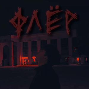 флёр