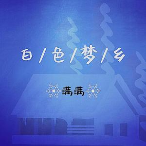 白色梦乡
