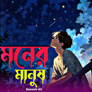 মনের মানুষ