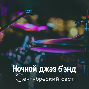 Торжественный джаз