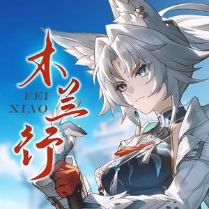 【崩铁填翻|飞霄】击天