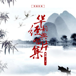 银筝满泪痕（头段）