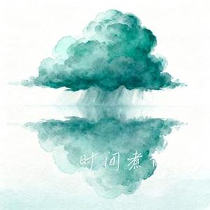 时间煮雨 (Cover 梅梅犬)