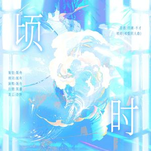 顷时（祁煜同人曲）