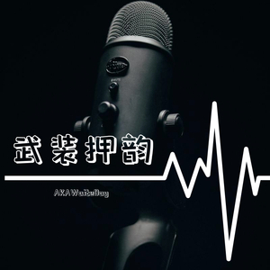 武装押韵（Prod.by Y-zero)