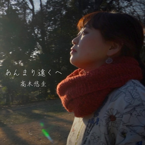 あんまり遠くへ