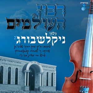 Mizmor Shir L'Yom HaShabbos (feat. Simcha Klagsbrun)