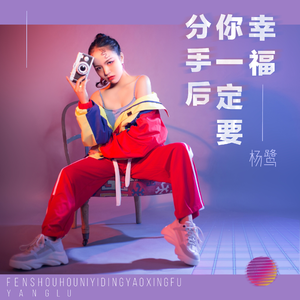 分手后你一定要幸福