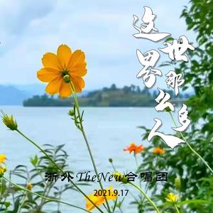 这世界那么多人