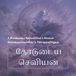 தோடுடைய செவியன் (Thevaram Thodudaiya Seviyan)