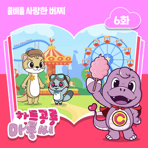 콜비를 사랑한 버찌