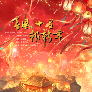 春风十里报新年