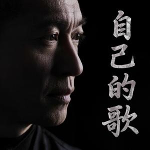 自己的歌