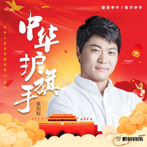 中华护旗手 (伴奏)