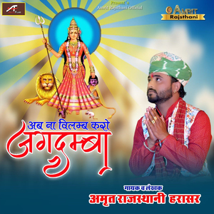 Ab Na Vilamb Karo Jagdamba (Rajasthani)