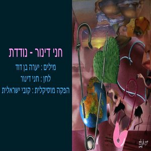 נודדת