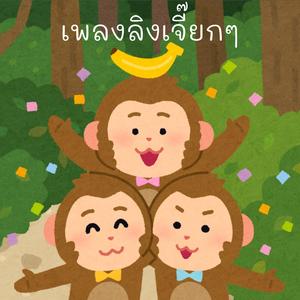 ลิงเจี๊ยกๆ