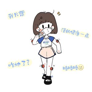 我只想活的健康一点 咋地啦