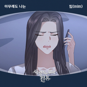 아무래도 나는 (inst.)
