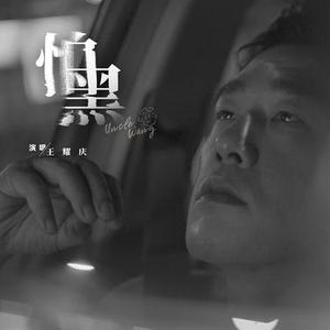 怕黑 (Cover 周华建)